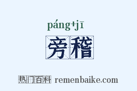 旁稽是什么意思的图片
